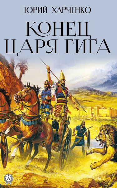 Обложка книги  «Конец царя Гига. Книга вторая»