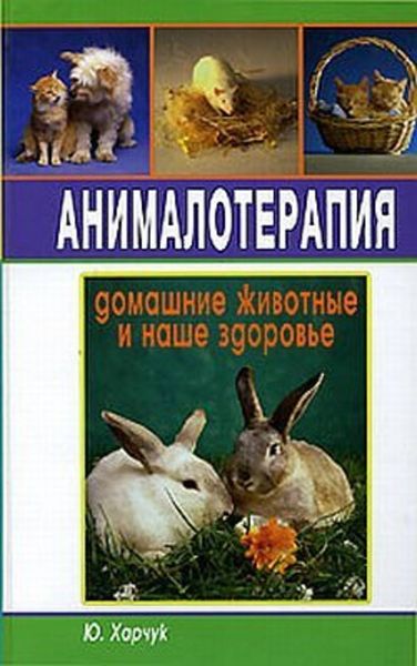 Обложка книги «Анималотерапия. Домашние животные и наше здоровье»