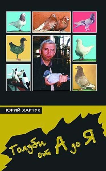 Обложка книги «Голуби от А до Я»