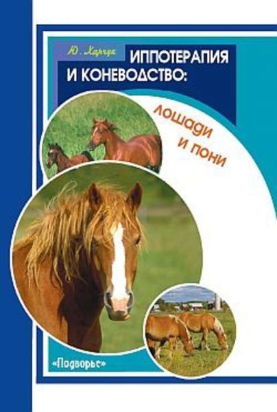 Обложка книги «Иппотерапия и коневодство. Лошади и пони»