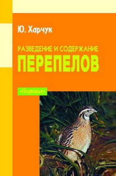 Обложка книги  «Разведение и содержание перепелов»