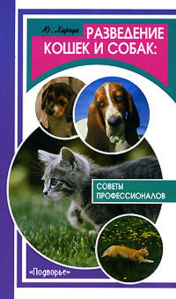 Обложка книги «Разведение кошек и собак. Советы профессионалов»