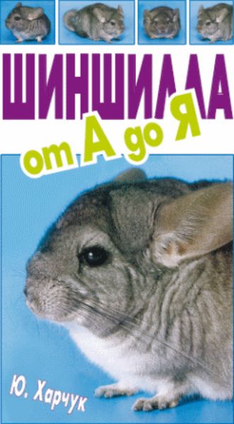 Обложка книги «Шиншилла от А до Я»