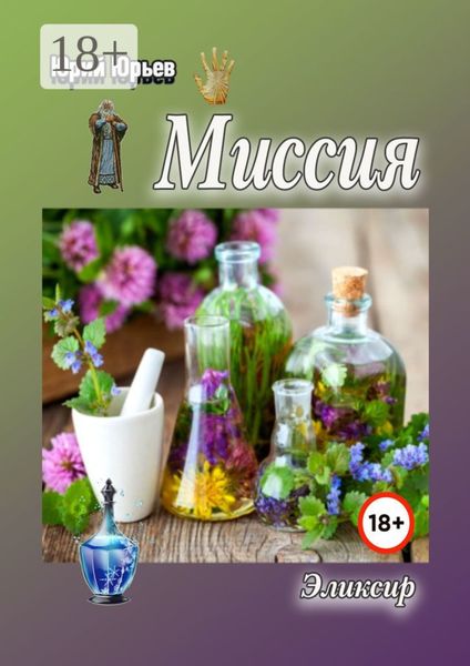 Обложка книги «Миссия. Эликсир»