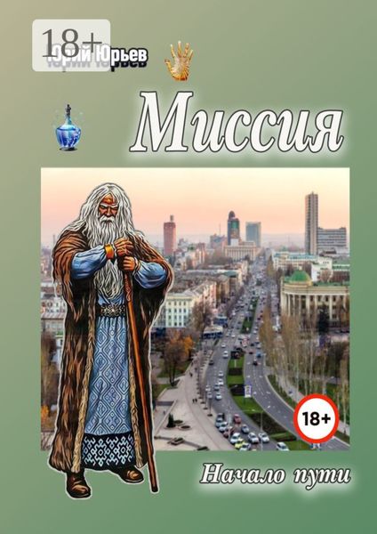 Обложка книги «Миссия. Начало пути»