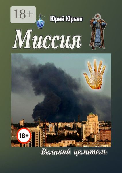 Обложка книги «Миссия. Великий целитель»