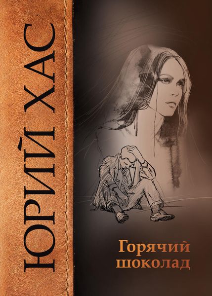 Обложка книги «Горячий шоколад»