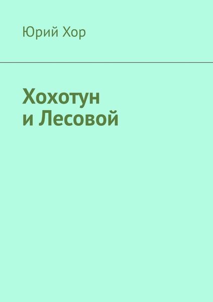 Обложка книги «Хохотун и Лесовой»