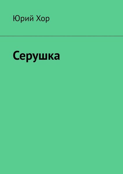 Обложка книги «Серушка»