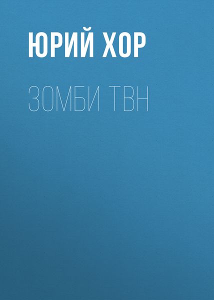 Обложка книги «Зомби ТВН»