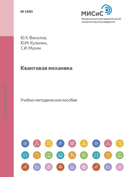 Обложка книги «Квантовая механика»