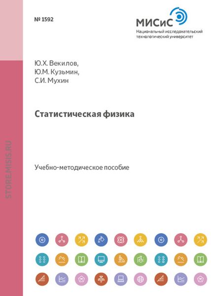 Обложка книги «Статистическая физика»