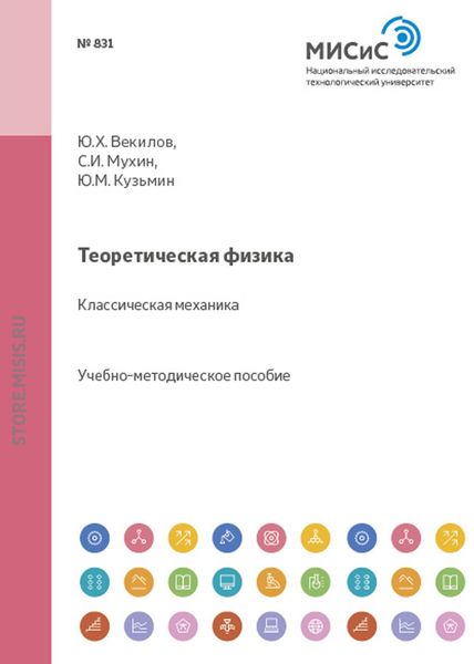 Обложка книги «Теоретическая физика. Классическая механика»