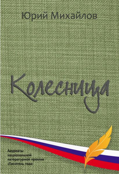 Обложка книги «Колесница»