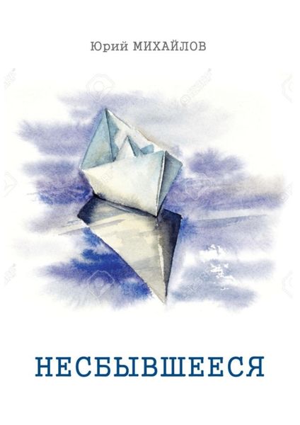 Обложка книги «Несбывшееся»