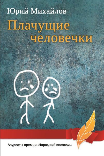 Обложка книги «Плачущие человечки»