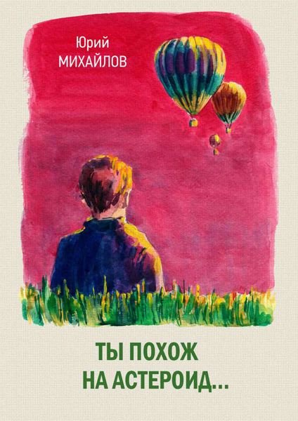 Обложка книги «Ты похож на астероид…»