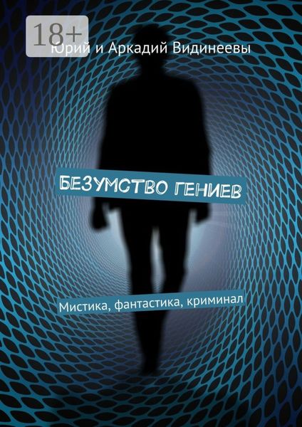 Обложка книги «Безумство гениев. Мистика, фантастика, криминал»
