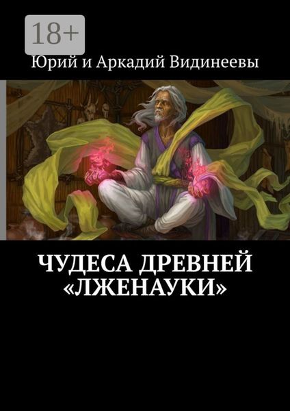 Обложка книги  «Чудеса древней «лженауки»»