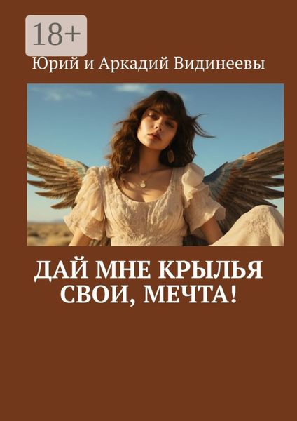 Обложка книги  «Дай мне крылья свои, мечта!»