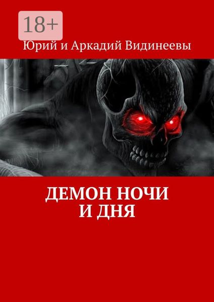 Обложка книги  «Демон ночи и дня»