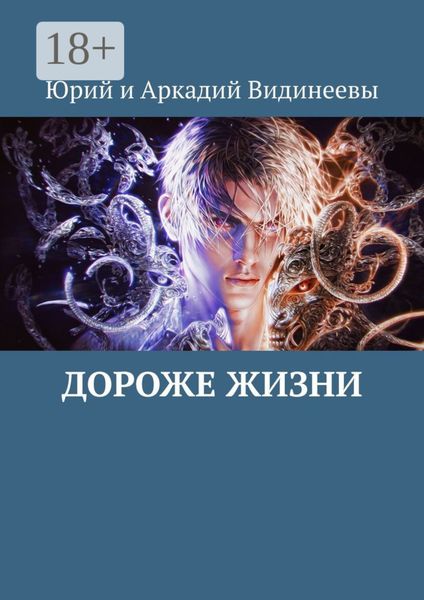 Обложка книги  «Дороже жизни»