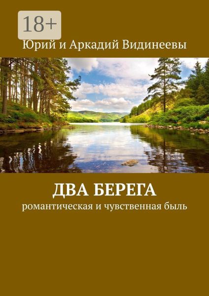 Обложка книги  «Два берега. Романтическая и чувственная быль»