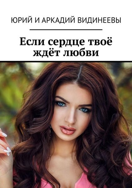 Обложка книги «Если сердце твоё ждёт любви»