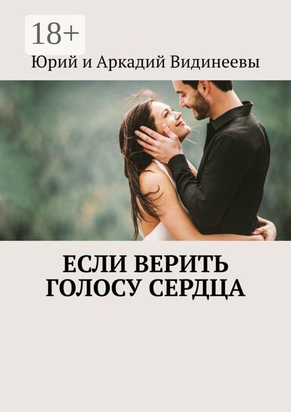 Обложка книги  «Если верить голосу сердца»