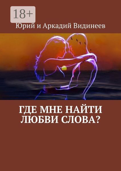 Обложка книги  «Где мне найти любви слова?»