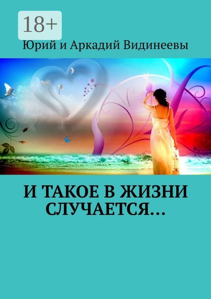 Обложка книги  «И такое в жизни случается…»