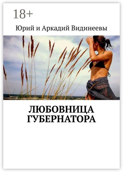 Обложка книги  «Любовница губернатора»
