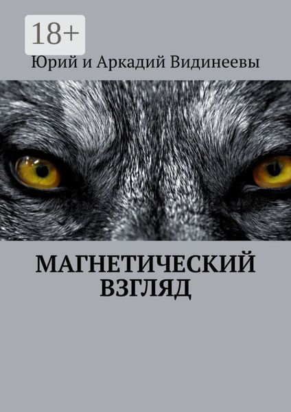 Обложка книги  «Магнетический взгляд»