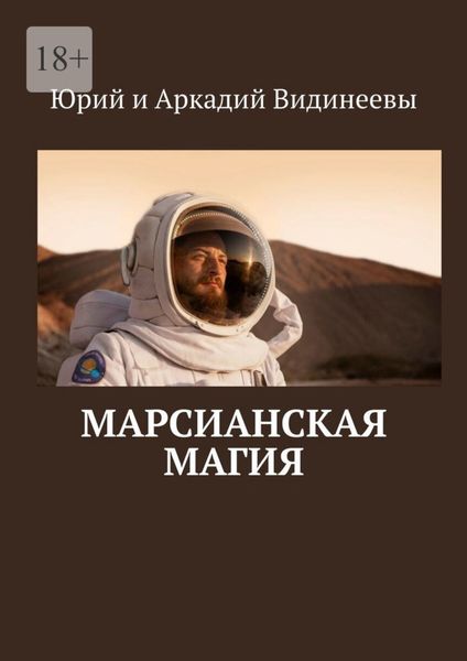 Обложка книги  «Марсианская магия»