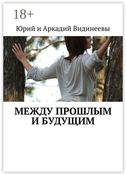Обложка книги  «Между прошлым и будущим»
