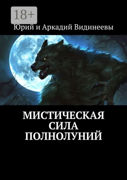 Обложка книги  «Мистическая сила полнолуний»