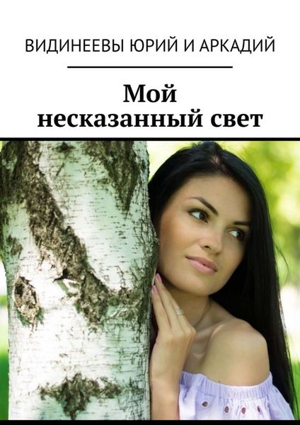 Обложка книги «Мой несказанный свет»