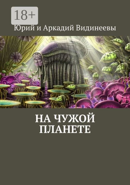 Обложка книги  «На чужой планете»