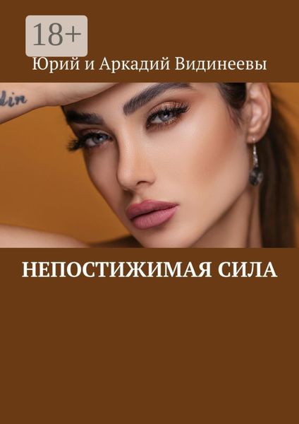 Обложка книги  «Непостижимая сила»