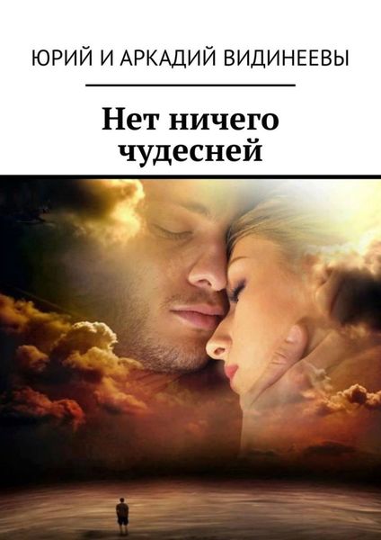Обложка книги «Нет ничего чудесней»