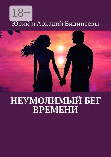 Обложка книги  «Неумолимый бег времени»