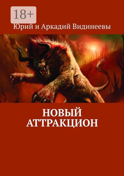 Обложка книги  «Новый аттракцион»