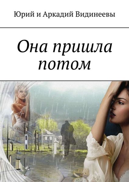 Обложка книги «Она пришла потом»