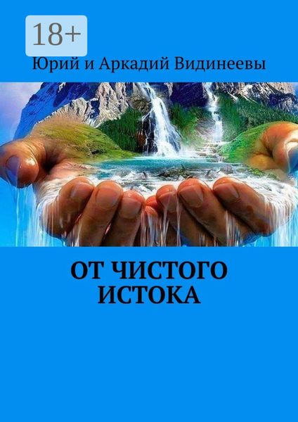 Обложка книги  «От чистого истока»