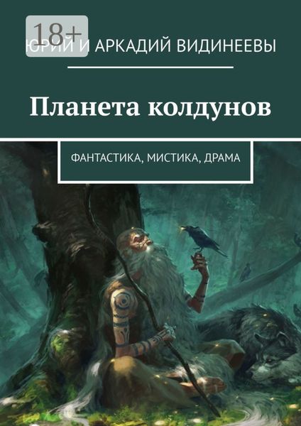 Обложка книги «Планета колдунов. Фантастика, мистика, драма»