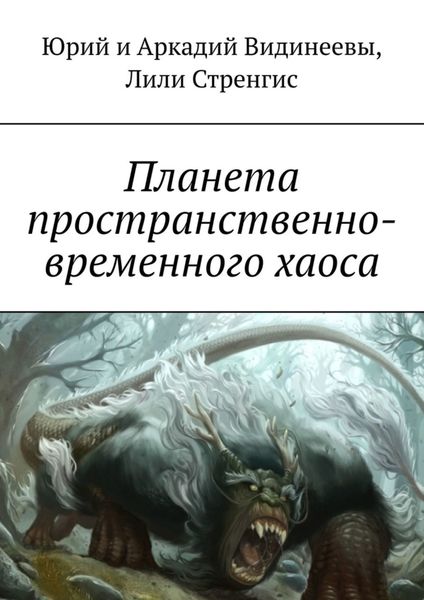 Обложка книги «Планета пространственно-временного хаоса»