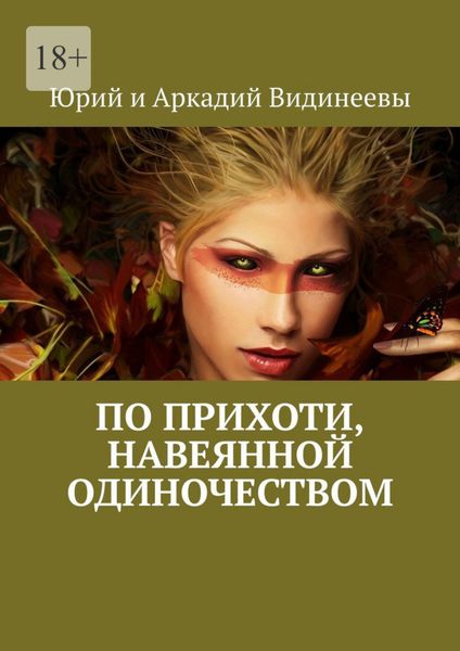 Обложка книги  «По прихоти, навеянной одиночеством»