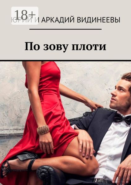 Обложка книги  «По зову плоти»