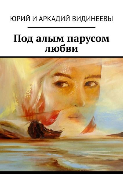 Обложка книги «Под алым парусом любви»