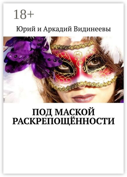 Обложка книги  «Под маской раскрепощённости»
